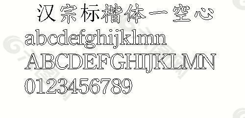 王汉宗标楷体空心中文字体下载