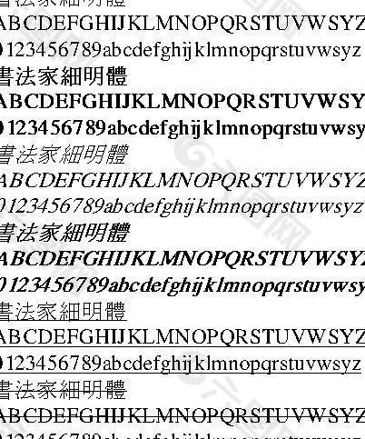 书法家细明体（繁） 中文字体下载