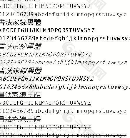 书法家线黑体（繁） 中文字体下载