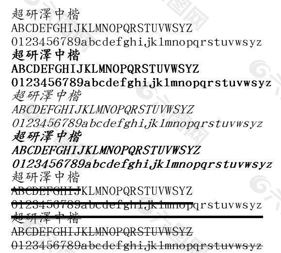 超研泽中楷体繁 中文字体下载