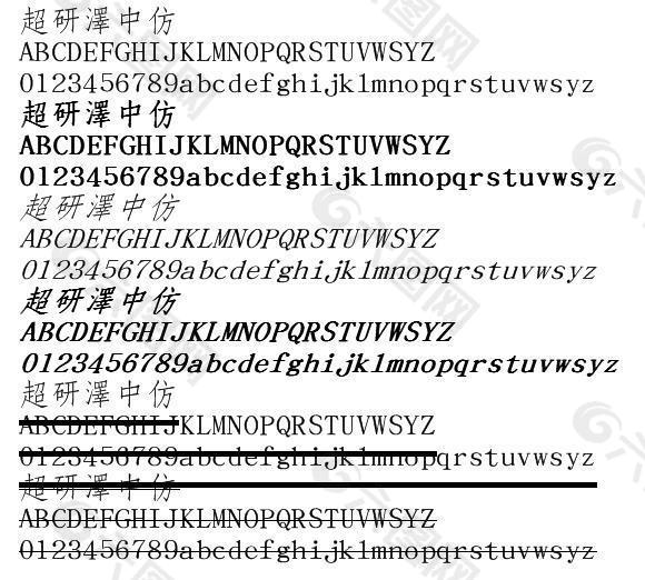 超研泽中仿体繁 中文字体下载