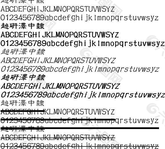 超研泽中隶体繁 中文字体下载