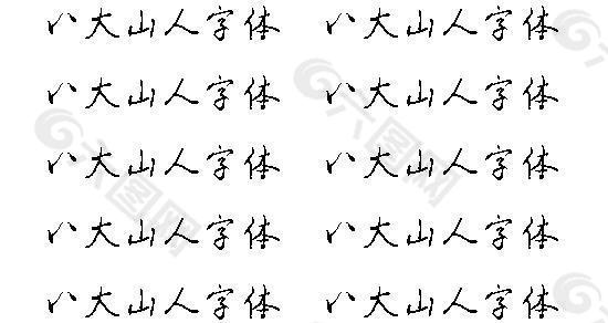 八大山人字体 中文字体下载