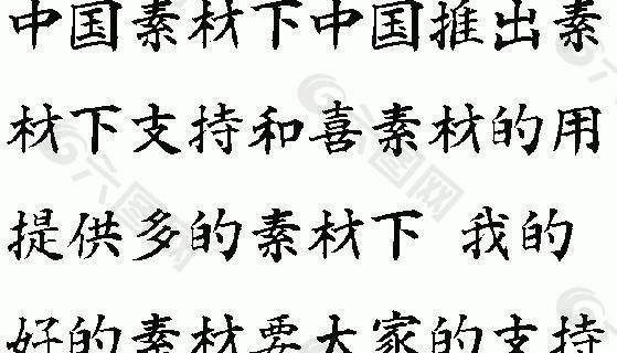 白舟楷书教汉字体 中文字体下载