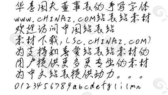 李国夫董事长的手写字体 中文字体下载