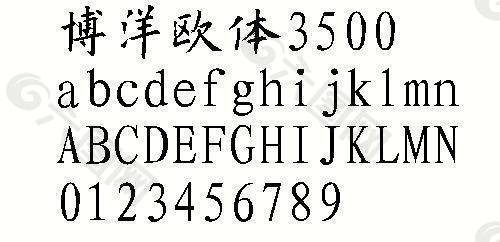 博洋欧体3500 中文字体下载