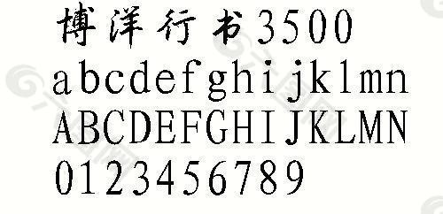 博洋行书3500 中文字体下载