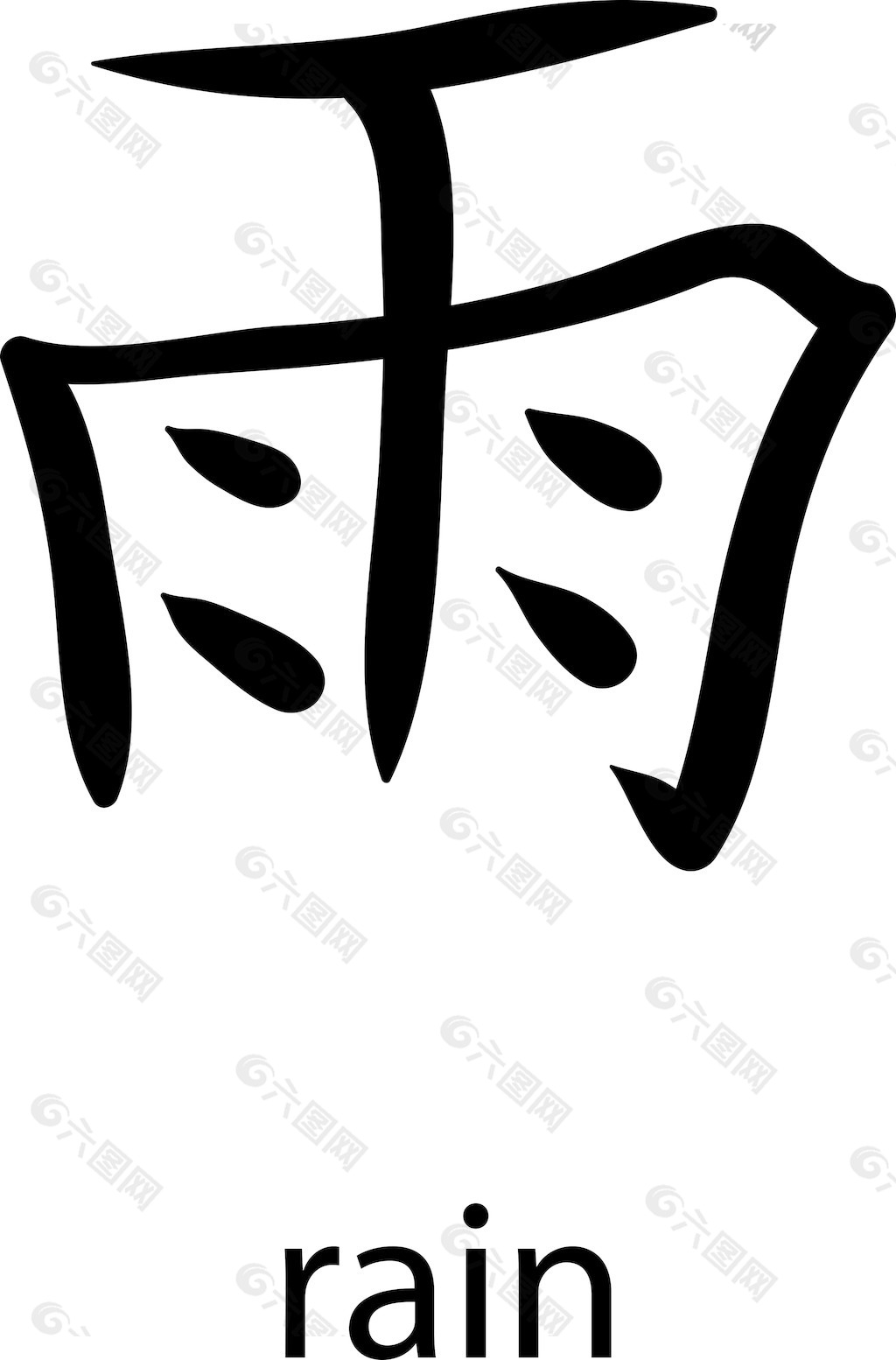 日本的矢量汉字