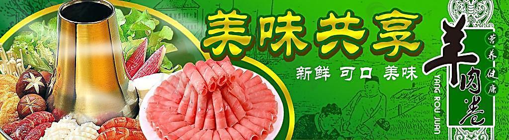 羊肉卷围布