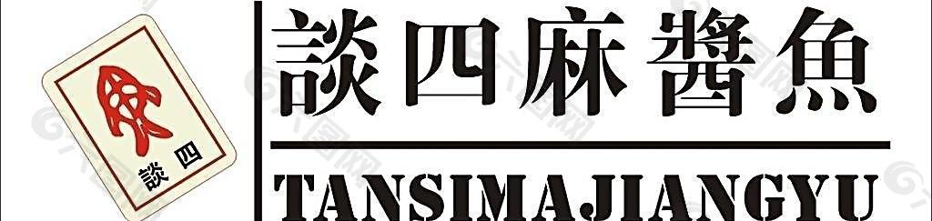 谈四麻酱鱼