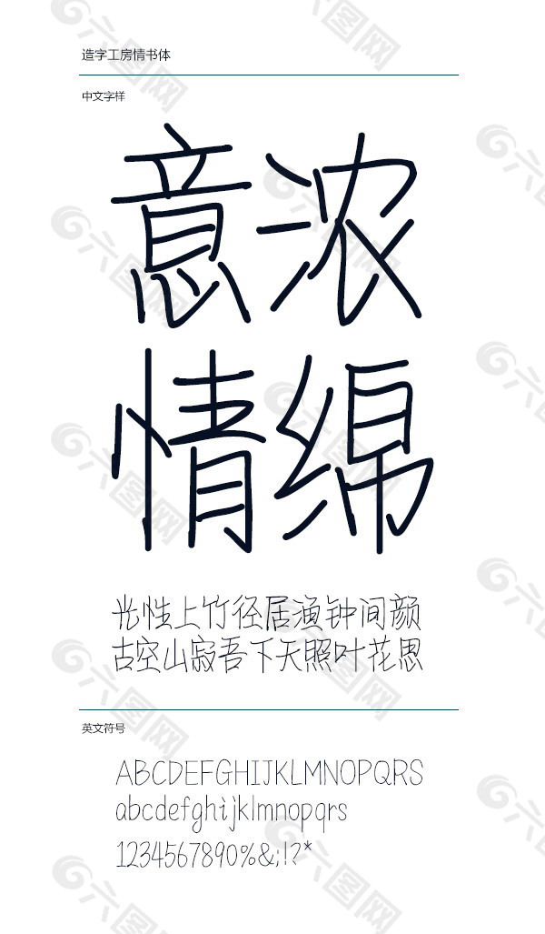 造字工房情书体