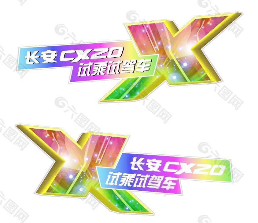 长安CX20车贴