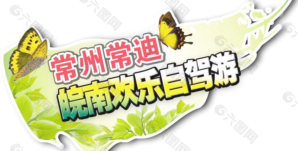 常迪皖南欢乐自驾游车贴