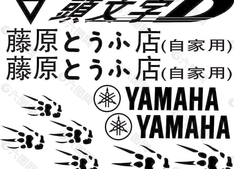 车贴 雅马哈 yamaha 头文字D