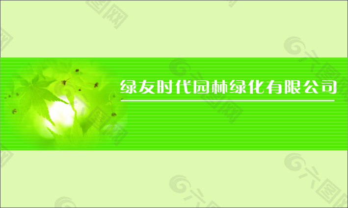 绿友时代园林绿化公司名片