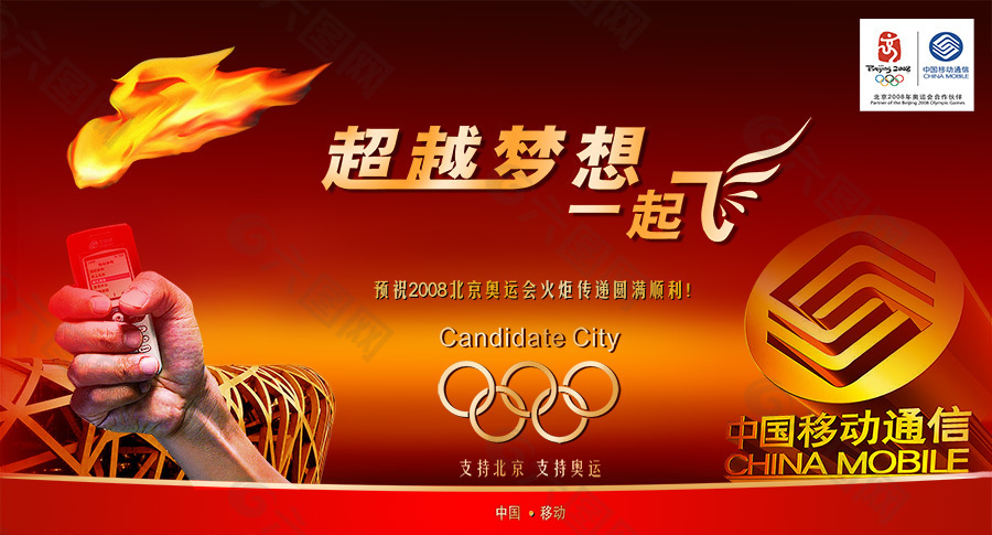中国移动奥运会海报