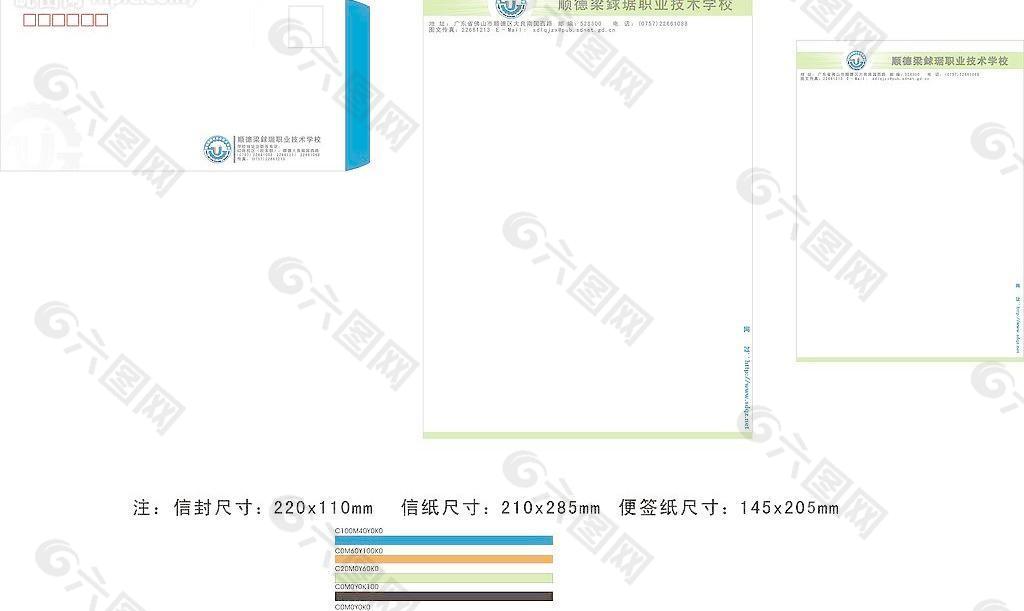 顺德梁銶琚职业技术学校信封信纸便签纸