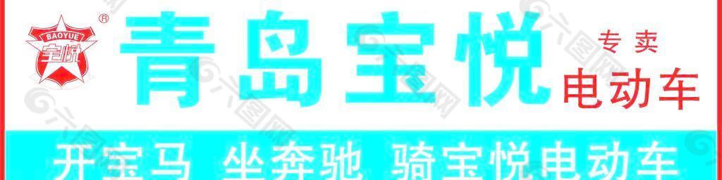 青岛宝悦