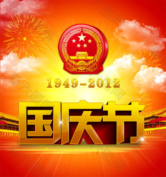 新中国成立63周年国庆节