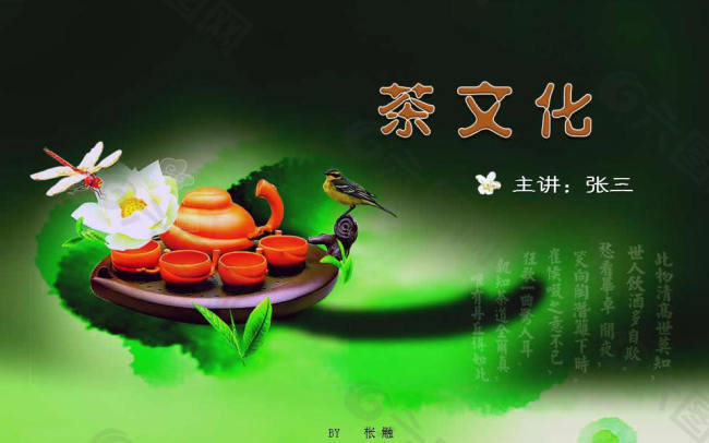 中国茶文化讲座PPT幻灯片