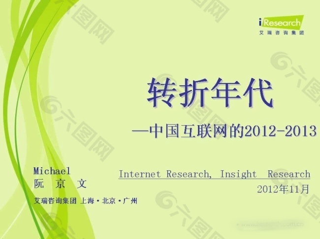 转折年代中国互联网PPT幻灯片