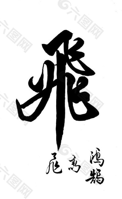 书法字 飞字 草字 毛笔字 字体