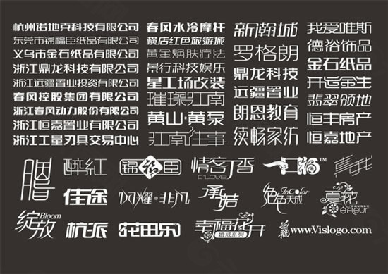 创意标志中文字体设计