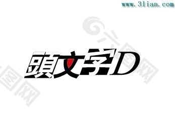 头文字D