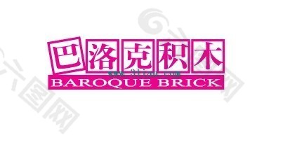 巴洛克积木