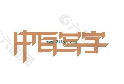 中百写字