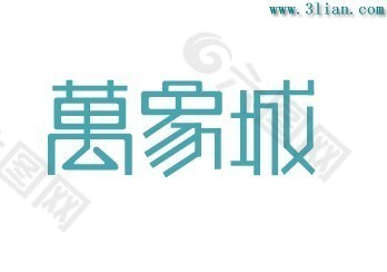 万象城