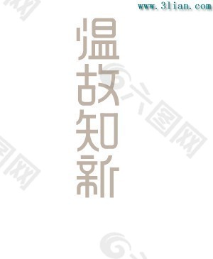 温故知新平面广告素材免费下载 图片编号 六图网