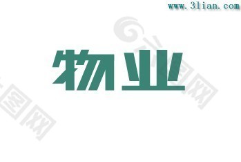 物业