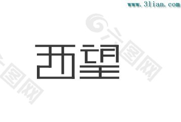 西望