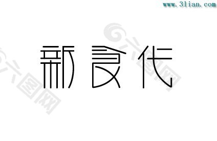 新食代