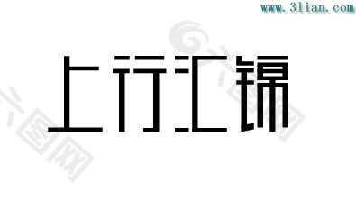 上行汇锦