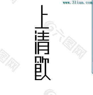 上清饮