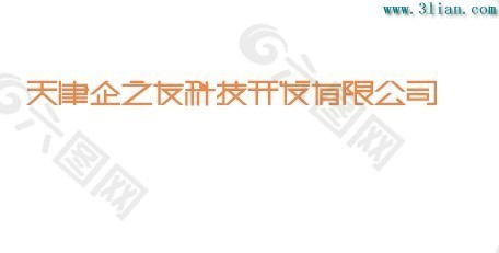 天津企之友科技开发有限公司