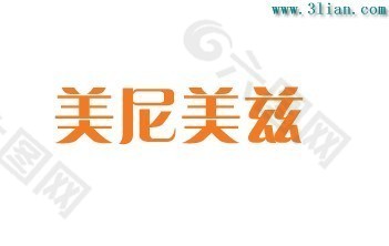 美尼美兹