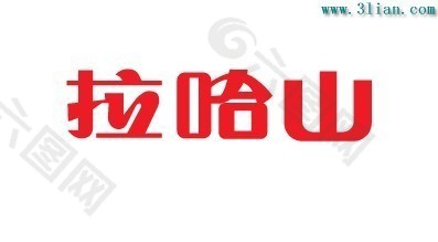 拉哈山