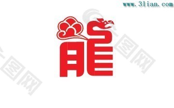 龙字