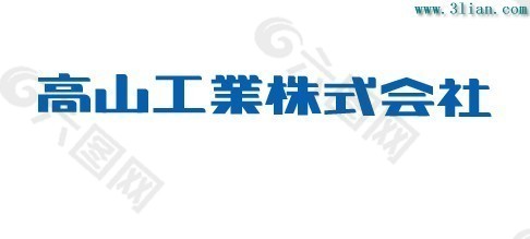 高山工业株式会社