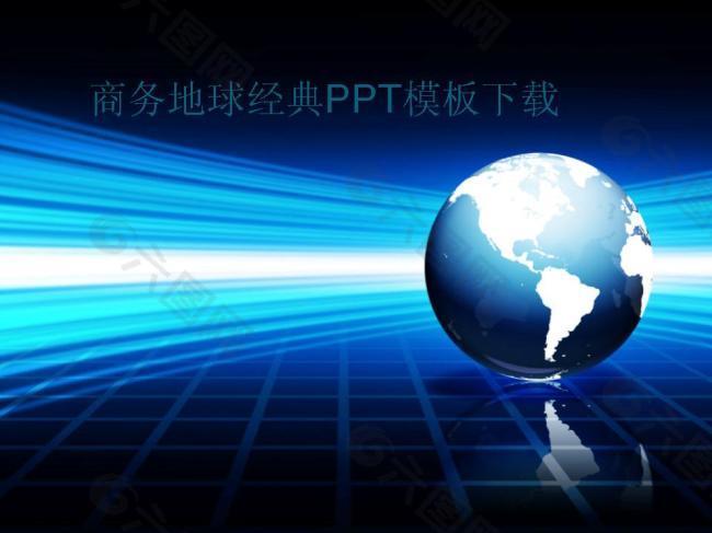 商务地球经典PPT模板下载