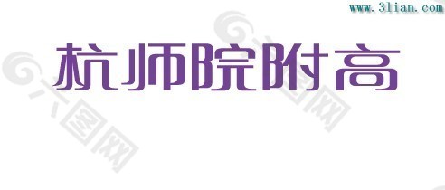 杭师院附高