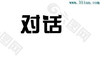 对话