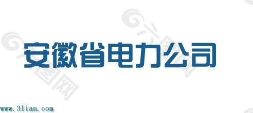 安徽省电力公司