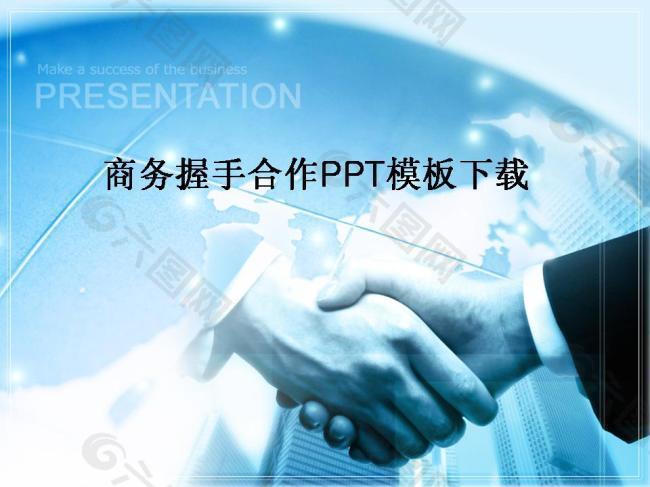 商务握手合作PPT模板下载