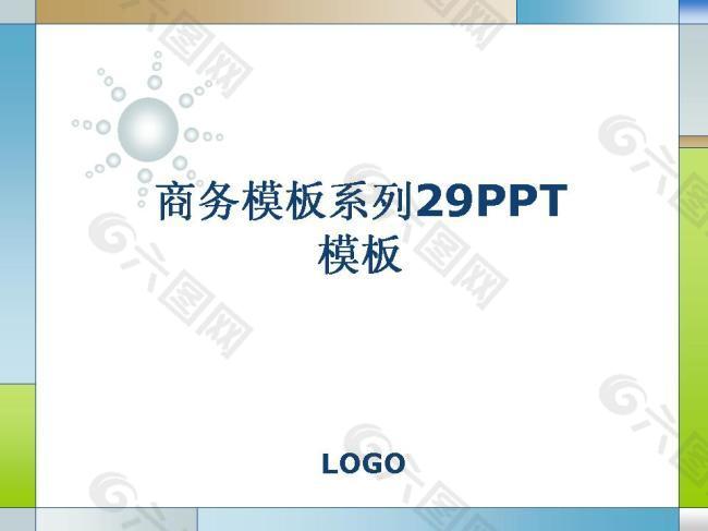 商务模板系列29PPT模板