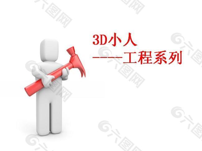 3D小人工程系列商务PPT模板