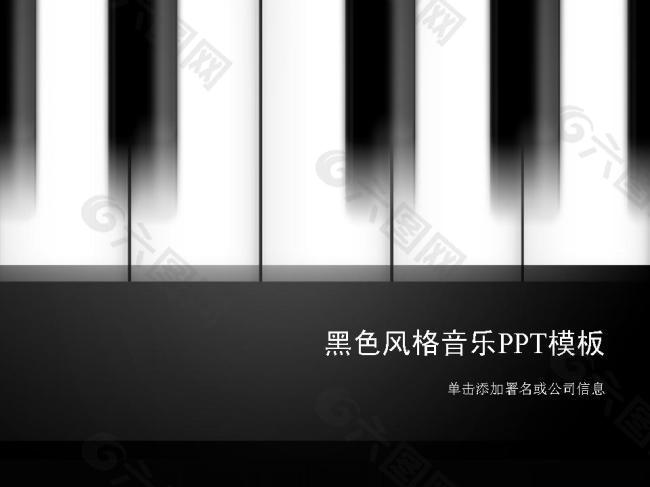 黑白钢琴键盘风格音乐专业PPT模板